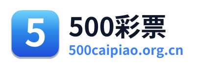 500彩票